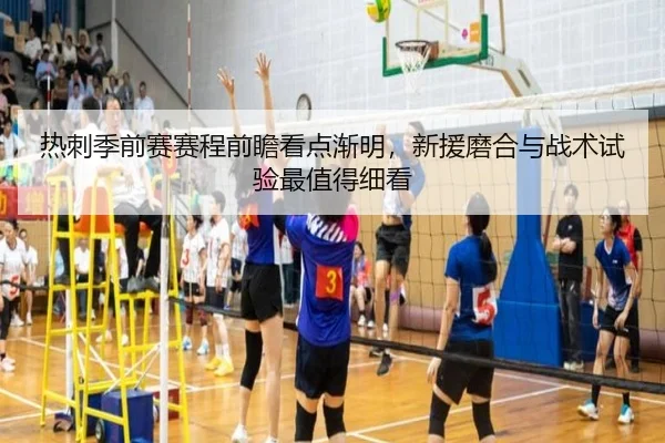 热刺季前赛赛程前瞻看点渐明，新援磨合与战术试验最值得细看 - ayx